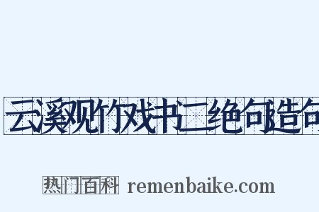 云溪观竹戏书二绝句造句是什么意思的图片
